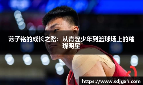 熊猫体育范子铭的成长之路：从青涩少年到篮球场上的璀璨明星