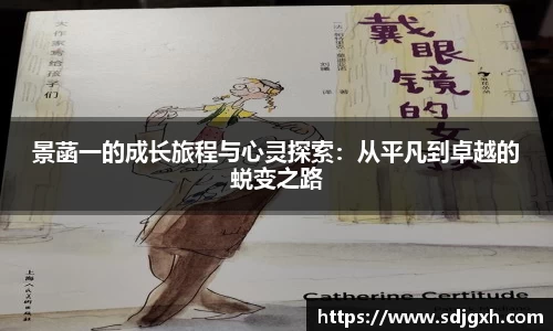 熊猫体育景菡一的成长旅程与心灵探索：从平凡到卓越的蜕变之路