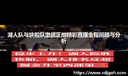熊猫体育湖人队与快船队激战正酣精彩直播全程回顾与分析