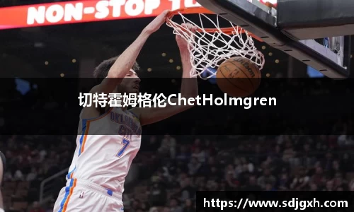 熊猫体育切特霍姆格伦ChetHolmgren