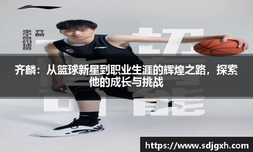 熊猫体育齐麟：从篮球新星到职业生涯的辉煌之路，探索他的成长与挑战