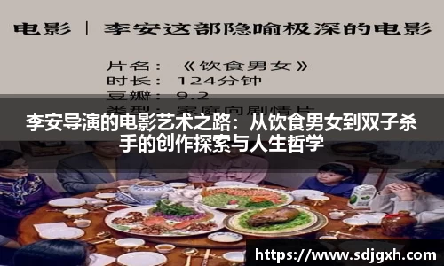 熊猫体育李安导演的电影艺术之路：从饮食男女到双子杀手的创作探索与人生哲学