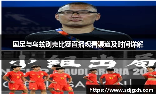 熊猫体育国足与乌兹别克比赛直播观看渠道及时间详解