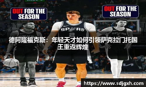 熊猫体育德阿隆福克斯：年轻天才如何引领萨克拉门托国王重返辉煌
