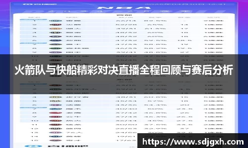 熊猫体育火箭队与快船精彩对决直播全程回顾与赛后分析