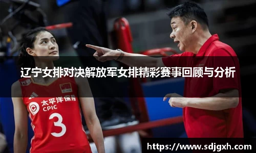 熊猫体育辽宁女排对决解放军女排精彩赛事回顾与分析