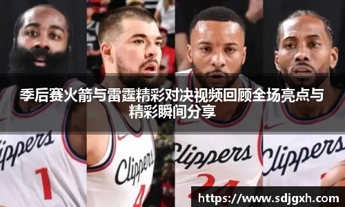 熊猫体育季后赛火箭与雷霆精彩对决视频回顾全场亮点与精彩瞬间分享