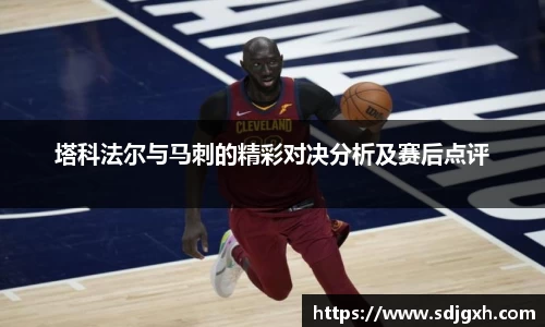 熊猫体育塔科法尔与马刺的精彩对决分析及赛后点评